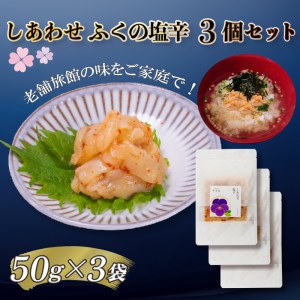 【大満足！☆当館オリジナル商品！☆】ふくの塩辛3個セット 割烹旅館寿美礼 BH210-y