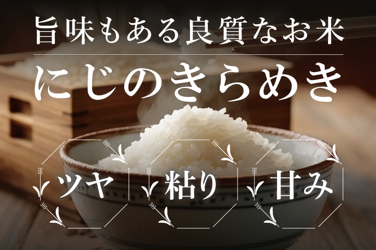 【2ヶ月定期便】茨城県産にじのきらめき　精米　5kg｜精米 定期便 お米 米 こめ コメ ごはん 白米 阿見町 茨城県 茨城県産 茨城県産米 安心 安全 送料無料 国産 人気 数量限定 高評価（85-