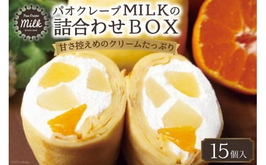 
										
										パオクレープMILKのもちもち生クレープ詰め合わせBOX（15個入り） [MILK＆レシェンテ 長崎県 雲仙市 item1184]
									