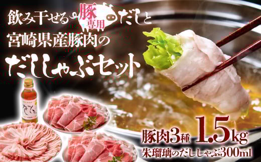 しゃぶしゃぶ用豚肉1.5kgと豚しゃぶ専用だしセット 飲み干せるだし 朱瑠璃/酒瑠璃  宮崎県産豚肉 鍋＜47-8b＞●