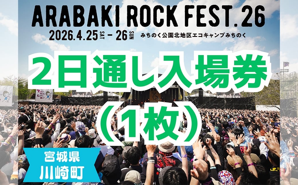 
            ARABAKI ROCK FEST.26　2日通し入場券（1名様分）　【04324-0274】
          
