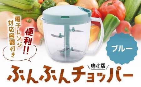 【ブルー】電子レンジ対応容器付き ぶんぶんチョッパー 強化版 ブルー 調理器具 レンジ調理 電子レンジ調理 みじん切り器 みじん切り スライサー キッチン用品 キッチン ブルー OB