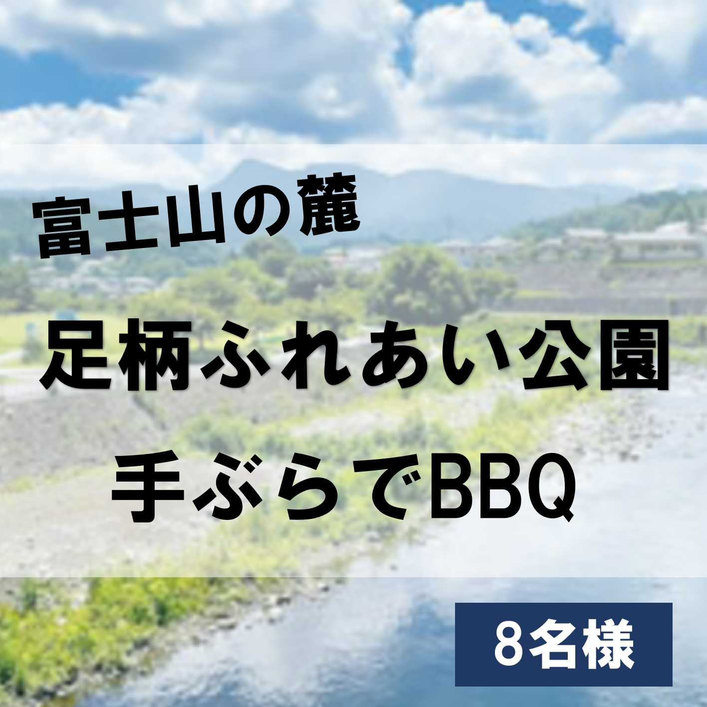 
1O1足柄ふれあい公園　手ぶらでBBQ（8名様）
