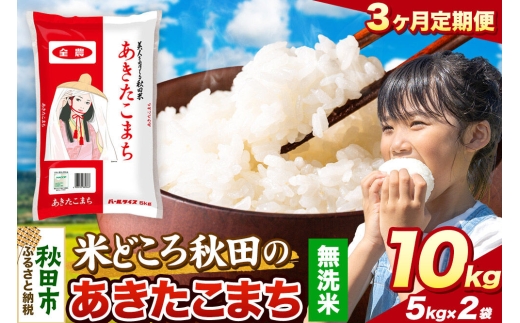 米《定期便3ヶ月》あきたこまち【無洗米】 米どころ秋田県産 令和7年産 精米 10kg（5kg×2袋） [米 お米 こめ 無洗米 精米 あきたこまち ブランド米 小分け ご飯 ごはん 米どころ 秋田県産 5kg袋]