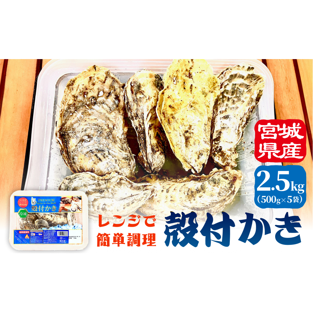 レンジで簡単調理 殻付きかきレンジ5P 簡単調理 BBQ 牡蠣 カキ 蒸し牡蠣 三陸 海鮮 魚介 海鮮物