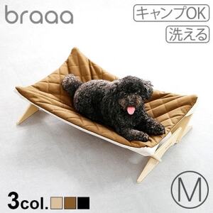 braaa ブラー ペットハンモック Mサイズ モカ【1686540】