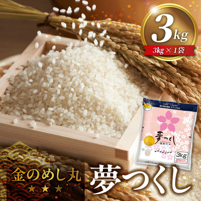 【ふるさと納税】金のめし丸夢つくし 3kg × 1袋 令和7年産 国産 米 福岡県産米 白米 精米 お米 夢つくし オリジナル米 金のめし丸 おいしい ツヤツヤ もちもち ほのかな甘み ご飯 おにぎり 食品 ライス 常温 九州 福岡県 久留米市 お取り寄せ 送料無料