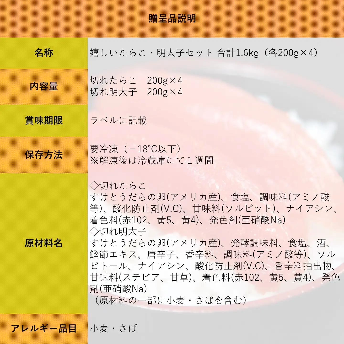 【FN】合計1.6kg（各200g×4）嬉しいたらこ・明太子セット ～古平町から直送～