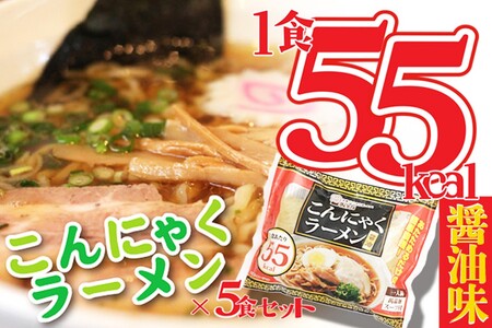 こんにゃくラーメン醤油味5食 こんにゃく