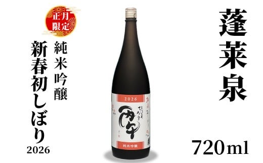 新春限定★純米吟醸 新春初しぼり2026 720ml 17％ 関谷醸造 蓬莱泉 ほうらいせん お酒 日本酒 酒 純米吟醸酒 コメ 米 お米 アルコール おすすめ お取り寄せ プレゼント 贈答 贈り物 ご自宅用 宅飲み 愛知県 設楽町 -153