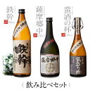 【ふるさと納税】オガタマ酒造こだわり3本セット（鉄幹900ml・薩摩郷中720ml・蛮酒の杯720ml） BS-114 飲み比べ 鉄幹 薩摩郷中 蛮酒の杯 焼酎 芋焼酎 ギフト プレゼント 贈答 敬老の日 お歳暮 鹿児島県 薩摩川内市 送料無料