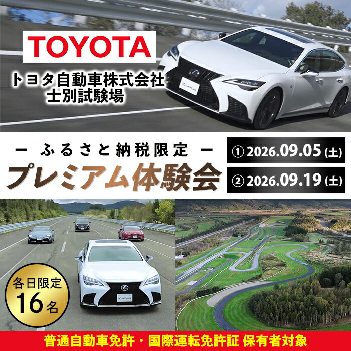 【ふるさと納税】＜ふるさと納税限定＞トヨタ自動車株式会社 士別試験場 プレミアム体験会 (1名様) トヨタ TOYOTA 車 試乗体験 サーキット コース走行 高速運転同乗 スポーツカー ファミリーカー 高級車 自動車試験場 【トヨタ自動車株式会社 士別試験場】