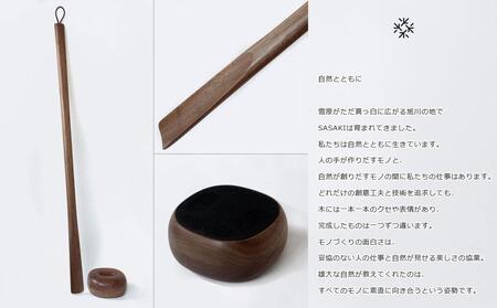 Comfy shoehorn -  regular　walnut/SASAKI【旭川クラフト(木製品/靴べら)】コンフィーシューホーン / ササキ工芸