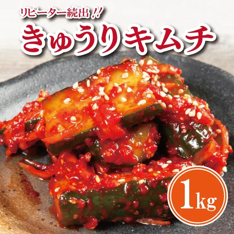リピーター続出！こだわりきゅうりキムチ 1kg【新鮮野菜 高評価 人気 惣菜 きむち 漬物 韓国グルメ おつまみ 家計応援】