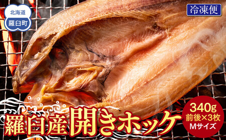 羅臼産開きホッケ（Ｍ）3枚セット 生産者 支援 応援 ｜ ほっけ ほっけ ほっけ ほっけ ほっけ 