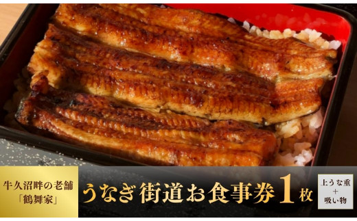 ＜鶴舞家＞「龍ケ崎市」で食べるうなぎ料理「うなぎ街道お食事１回券」【うなぎ ウナギ 鰻 蒲焼 かばやき かば焼き タレ 人気 おすすめ 国産 本格 お食事券 上うな重 お吸い物 グルメ 観光 旅行 ランチ 食事  旅行 プレゼント 牛久沼 景色 眺望    お食事券 一人旅 】