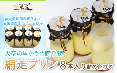 天空の里からの贈り物 風花 網走プリン8本入り詰め合わせ（網走加工 ABZ002 | プリン