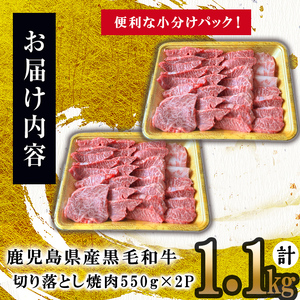 【訳あり・数量限定】うしの中山黒毛和牛切り落とし焼肉(計1.1kg・550g×2P) b5-177