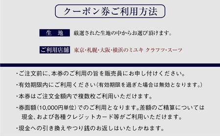 イージー オーダー ジャケット・コート クーポン券（60,000円分） 御幸毛織 ミユキ クラフツ・スーツ アウター
