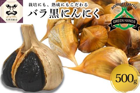 【2025年9月下旬以降発送】青森県産黒にんにくバラ500g