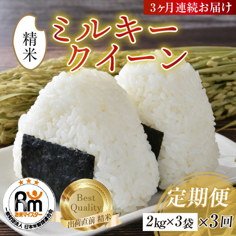 【ふるさと納税】【令和7年産 新米】米 定期便 ≪3ヶ月連続お届け≫ ミルキークイーン 精米 2kg × 3袋 × 3回 計18kg 精米 《お米マイスターが発送直前に精米！》／ 米 お米 6kg 福井県産 ブランド米 ご飯 白米 新鮮