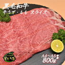 【ふるさと納税】黒毛和牛 すだち牛 牛うで・もも スライス800g｜赤身 国産 牛肉 冷凍 お肉 グルメ ギフト 和牛 霜降り カット