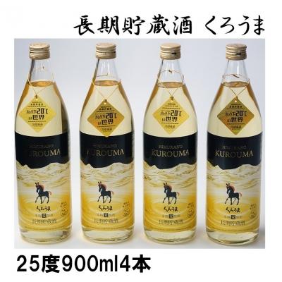 ふるさと納税 西都市 長期貯蔵酒ひむかの『くろうま』　900ml×4(25度)[1205]