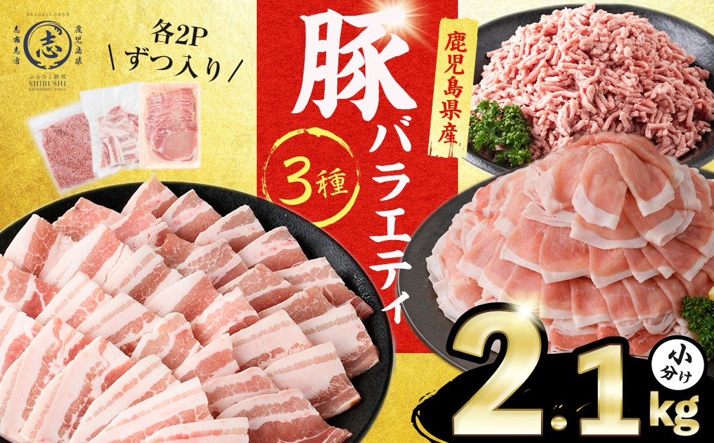 鹿児島県産 豚肉 バラエティ セット 3種/計2.1kg a3-244