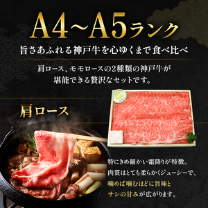神戸牛 すき焼き 食べ比べ 1kg Bセット 神戸牛