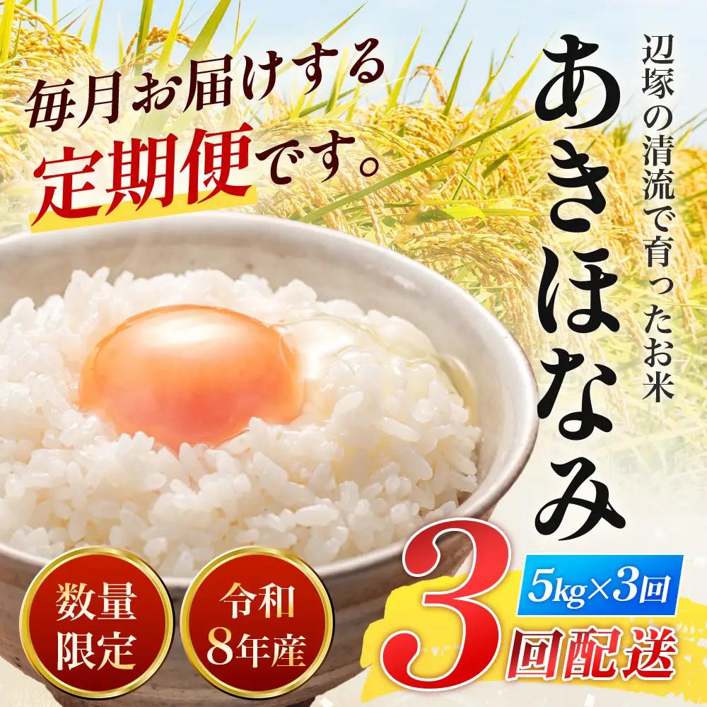 〈新米先行予約受付中！〉【定期便3ヶ月】 令和8年産 あきほなみ5kg×3回 計 15kg FS-3｜ 米 お米 こめ コメ 白米 精米 ご飯 国産 産地直送 鹿児島県 南大隅町 辺塚産 数量限定