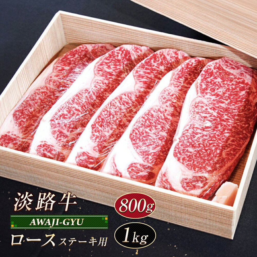 【ふるさと納税】淡路牛 ロース（ステーキ用）800g〜1kg　牛肉 ステーキ 冷凍 国産 霜降り