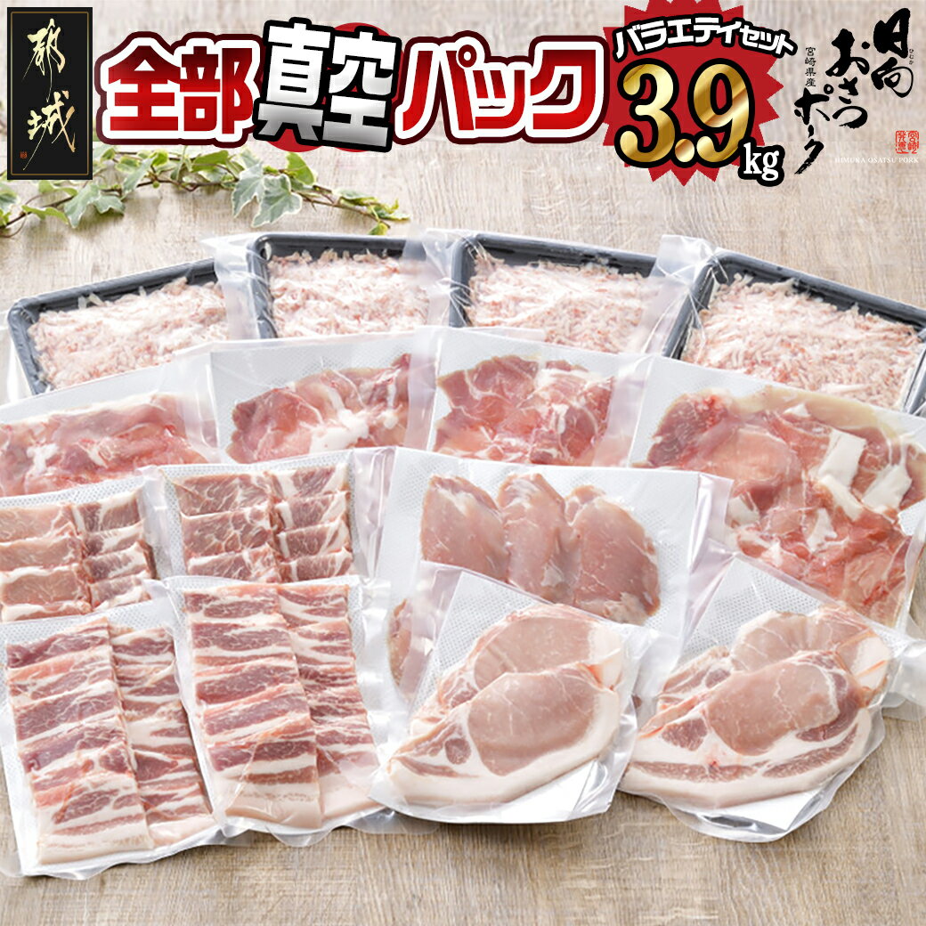 全部真空パック！都城産豚「おさつポーク」バラエティ3.9kgセット - 豚肉 ヒレトンカツ/ロース豚カツカット/ロース焼肉用カット肉/バラ焼肉用/小間切れ/ミンチ 送料無料 AC-1406【宮崎県都城市は令和2年度ふるさと納税日本一！】