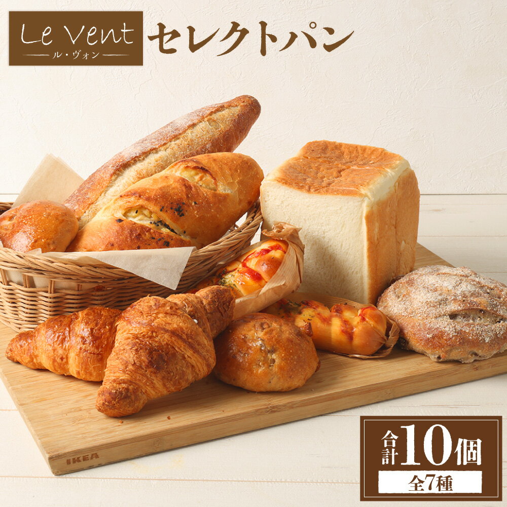 【ふるさと納税】Le Vent（ル・ヴォン）セレクトのパン 10個セット 角型食パン レーズンカンパーニュ クロワッサン ウインナーヘルン 全粒粉バゲット くるみレーズン さつまフランス パン 惣菜パン 総菜パン 菓子パン 朝食 おやつ セット 詰め合わせ 冷凍 送料無料