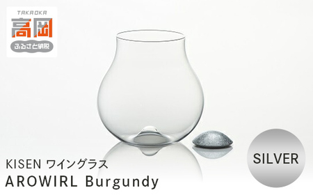ワイングラス AROWIRL Burgundy （アロワール ブルゴーニュ）SILVER KISEN 装飾品 民芸品 工芸品 伝統技術  FAD-0238