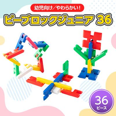 ふるさと納税 太田市 【幼児向けやわらかい知育玩具】ピーブロックジュニア36