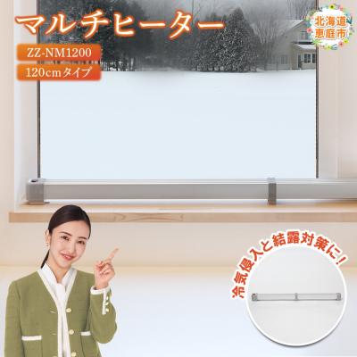 ふるさと納税 恵庭市 マルチヒーター 120cmタイプ(ZZ-NM1200)【0900301】