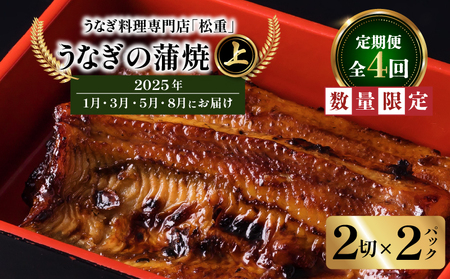 【 全4回 定期便 】 うなぎ料理専門店 「 松重 （まつじゅう）」 上 / うなぎ蒲焼 2切（1尾）×2パック（1・3・5・8月お届け） K019-T13 うなぎ ウナギ 鰻 蒲焼き かば焼き 惣菜 総菜 魚 定期 魚類 魚介類 加工食品 うな重 うな丼 鰻丼 ひつまぶし 土用丑の日 丑の日 専門店 秘伝のタレ タレ たれ 真空パック 冷蔵 簡単 時短 便利 温めるだけ 豪華 贅沢 ぜいたく 美味しい おいしい おかず 夕食 うなぎの松重 ふるさと納税 鹿児島 おすすめ ランキング プレゼント ギフト