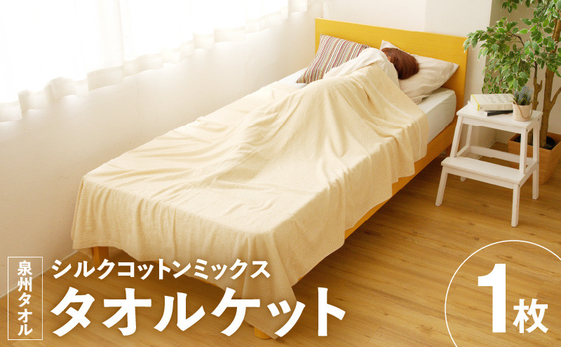 
                  【スピード発送】シルクコットンミックス 上質 タオルケット【シングル 150ｘ190cm 1枚 高級 寝具 日用品】
                