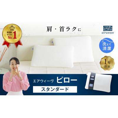 ふるさと納税 幸田町 【3営業日以内に発送】エアウィーヴ ピロー 　スタンダード | 