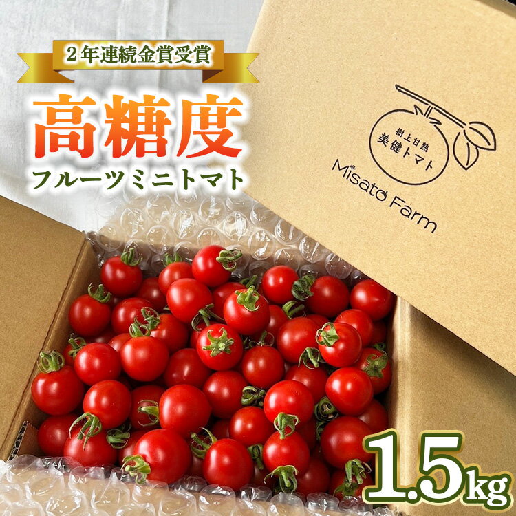 【ふるさと納税】【2年連続金賞受賞】 高糖度フルーツミニトマト1.5キロ ※2025年6月上旬頃～順次発送