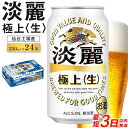 【ふるさと納税】【仙台工場産】キリン 淡麗 350ml×24缶 1ケース