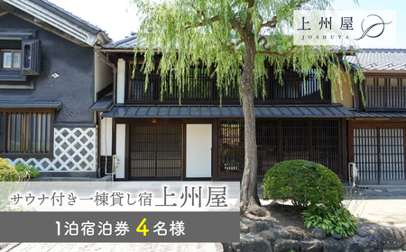 糸をほどくように、ときをほどく　北国街道海野宿一棟貸し宿「上州屋」４名様宿泊券　サウナ付き宿泊券貸切宿泊券一棟貸し宿泊券宿泊券宿泊券宿泊券宿泊券宿泊券