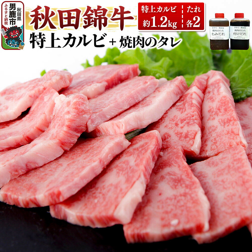 【ふるさと納税】秋田産黒毛和牛「秋田錦牛」特上カルビ 約1.2kg（600g×2パック）＋自家製焼肉のたれ4本セット【男鹿市 福島肉店】 [黒毛 和種 和牛 赤身 特上 かるび カルビ お肉 生肉 焼き肉 焼肉 やきにく バーベキュー BBQ]
