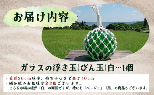 ガラスの浮き玉（びん玉）白【ロープ インテリア お洒落 雑貨 ディスプレイ 海 手編み】