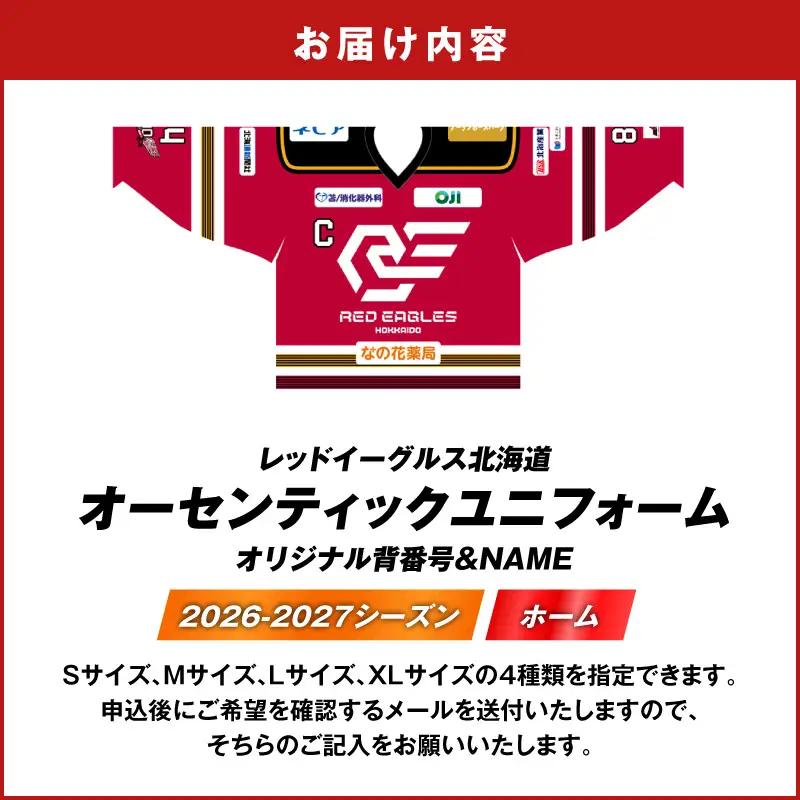 2026-2027シーズン オーセンティック ユニフォーム ・ ホーム ・ オリジナル背番号 ＆ NAME T018-005 衣類