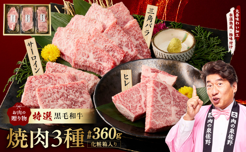 特選黒毛和牛 お肉の贈り物 焼肉 3種 360g 化粧箱入り【氷温熟成×極味付け 食べ比べ 牛肉 ギフト プレゼント 贈り物 大阪 泉佐野 大阪府 泉佐野市】
