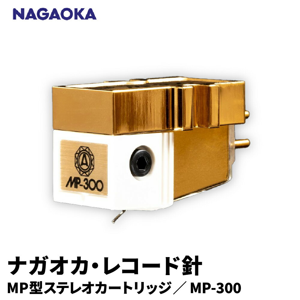 【ふるさと納税】 ナガオカ MP型 ステレオ カートリッジ MP-300 | NAGAOKA レコード針 上位モデル 高音質 ライブ ジャズ オーケストラ ロングライフデザイン賞 山形県 東根市