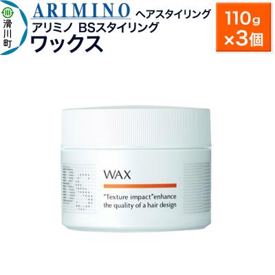 ふるさと納税 滑川町 アリミノ BSスタイリング【ワックス】ヘアスタイリング110g×3|19_sss-081301b