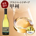 【ふるさと納税】数量限定 プライベートリザーブ 甲州 計1本 酒 飲料 アルコール 国産 都農ワイン 辛口 白ワイン おすすめ 家飲み 晩酌 パーティー ご褒美 記念日 お祝い 魚料理 和食 お取り寄せ 贈り物 ギフト 贈答 プレゼント 宮崎県 都農町 送料無料