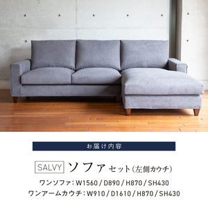 【開梱設置】サルヴィ ソファセット　総幅247cm(L)　※左側カウチ 〔Qd179-2〕